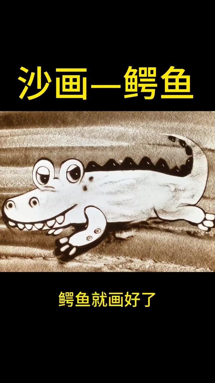 鳄鱼 吃着好吃,但是不好画,你会画吗?画画 教学 一学就会系列