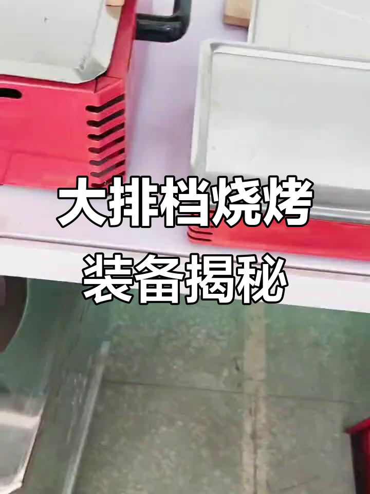 烧烤大排档必备设备:烤鱼炉、酒精盒与热串盒全解析