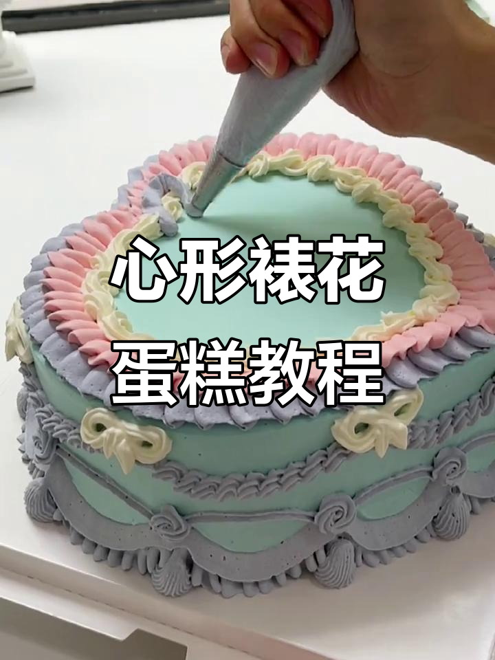 轻松做出心形裱花蛋糕，完美装饰技巧大公开