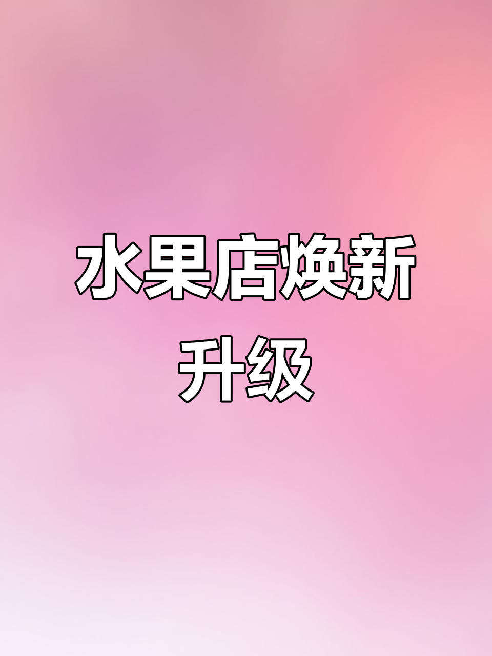 感谢信任,岱山水果店装修完美呈现,效果超越期待!