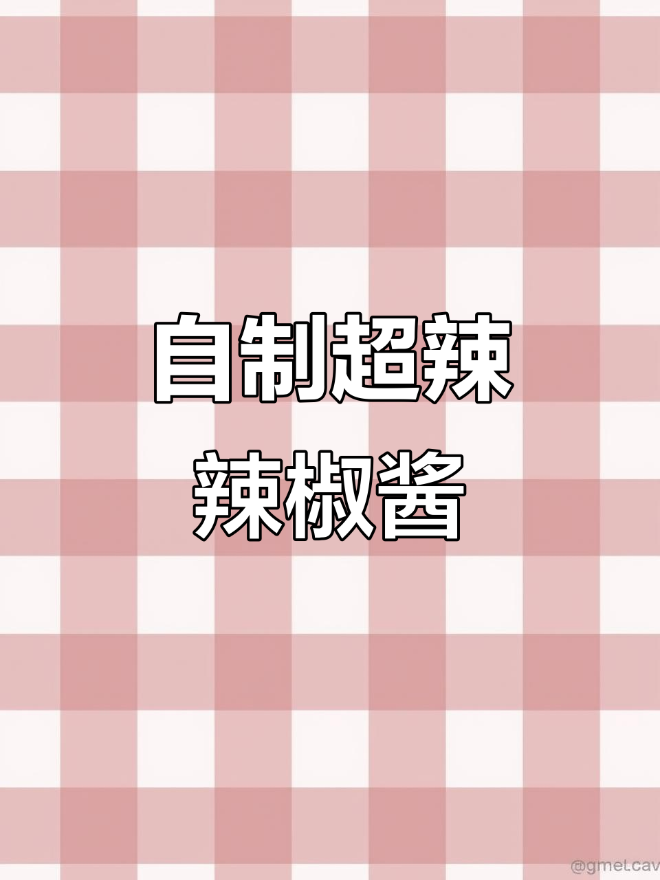 小米椒辣椒酱做法，简单又过瘾！