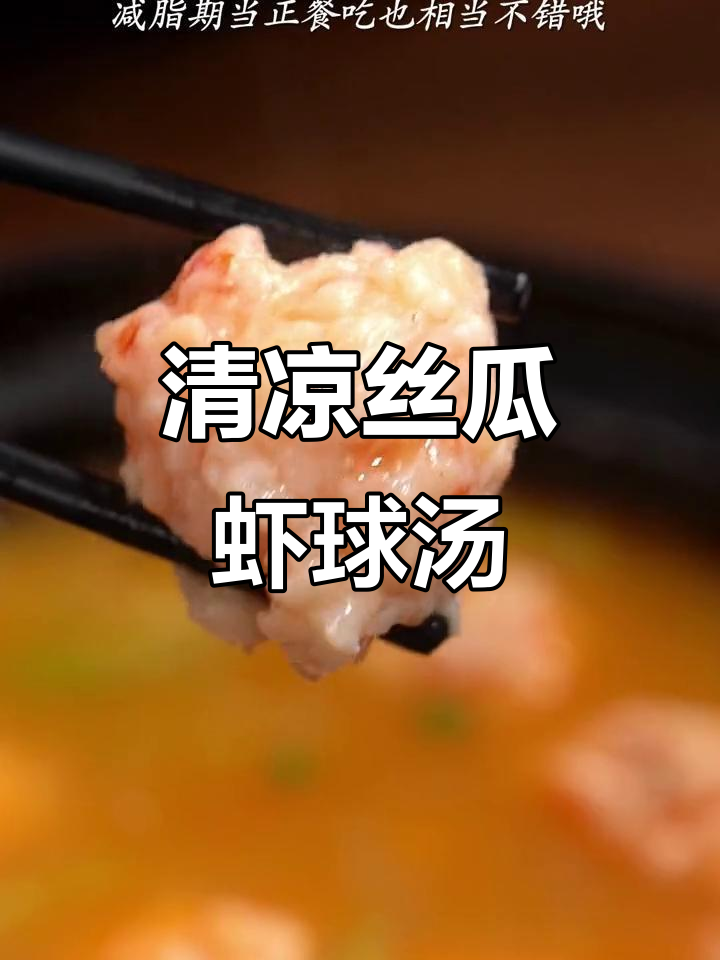 夏日必备丝瓜虾球汤,清爽开胃,解暑又增食欲