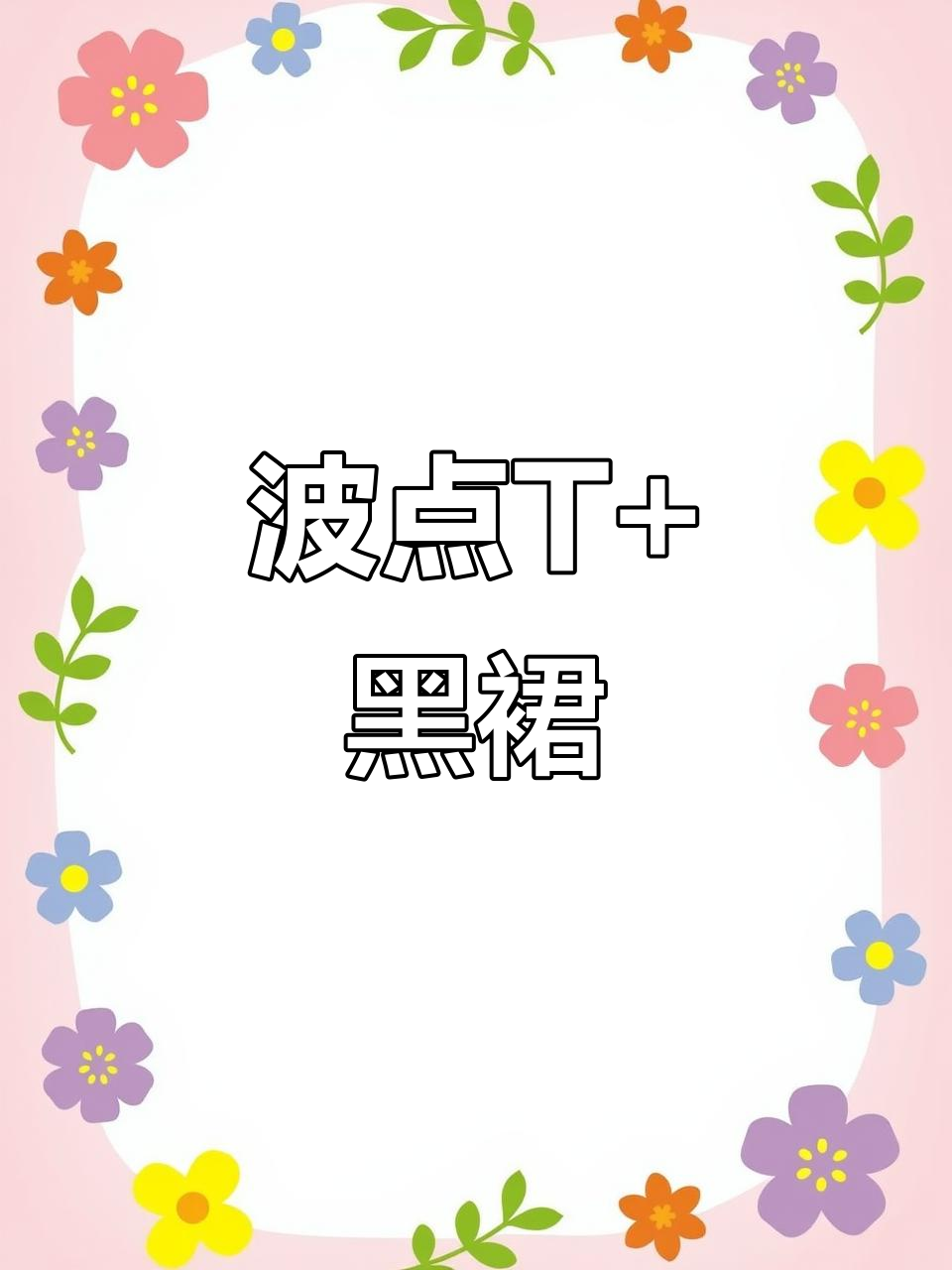 波点T搭配黑色蛋糕裙,蝴蝶结吊带袜超透气不闷脚