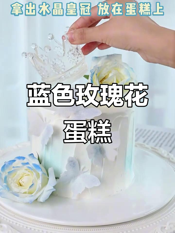 蓝色玫瑰花蛋糕,皇冠装饰让颜值爆棚