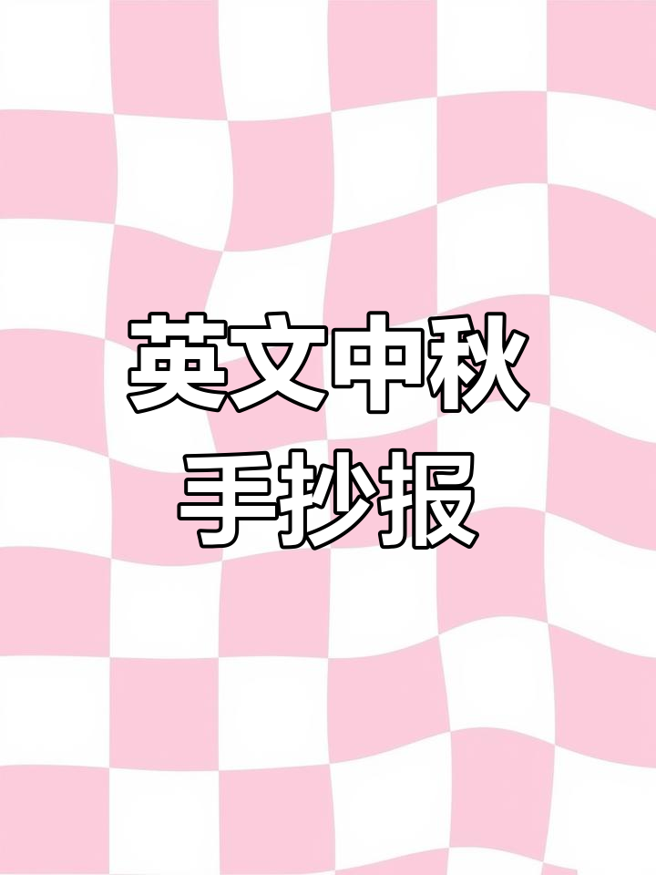中秋节英语手抄报教程,简单易学