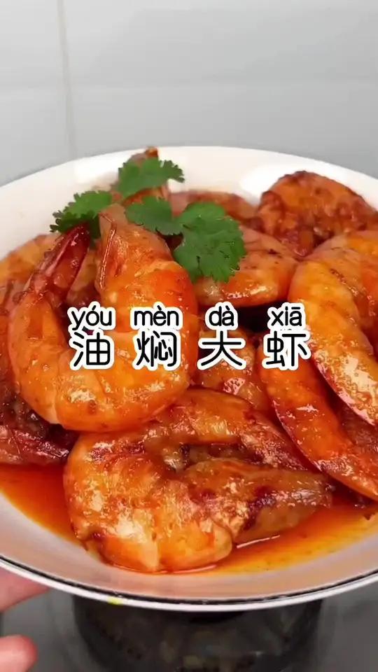 家庭版油焖大虾,做法简单又好吃美食教程油焖大虾的家常做法大虾