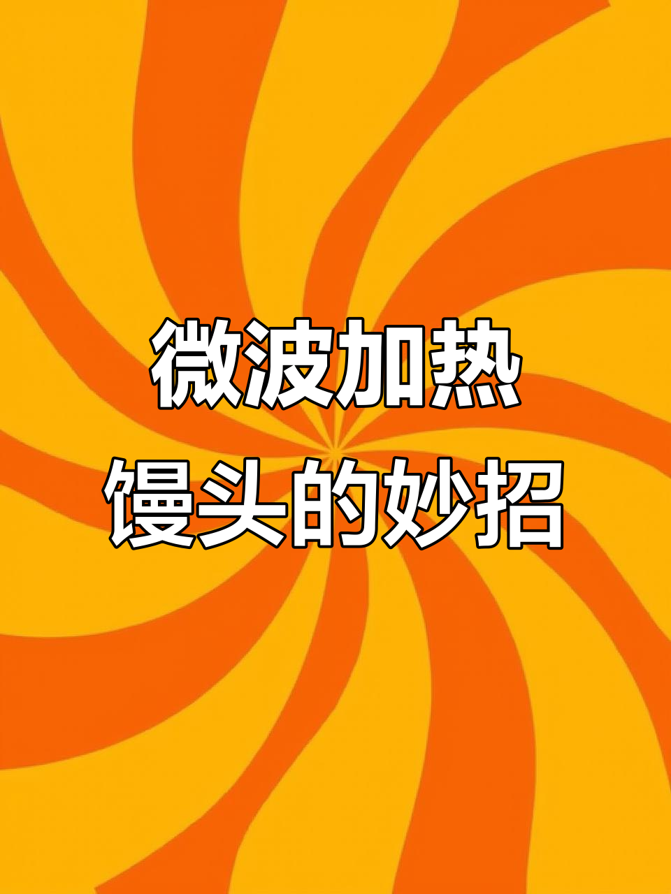 微波炉热馒头神器，轻松搞定早餐