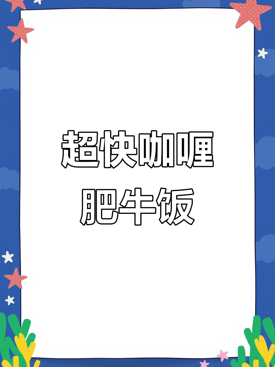 10分钟搞定咖喱肥牛饭，拌饭超香！