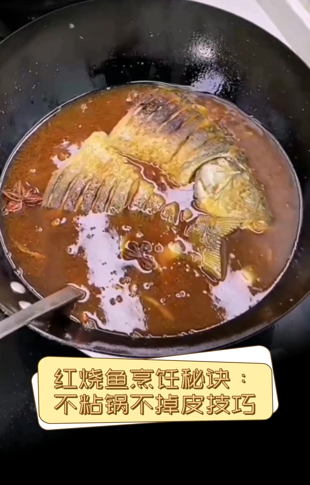 红烧鱼烹饪秘诀:不粘锅不掉皮技巧