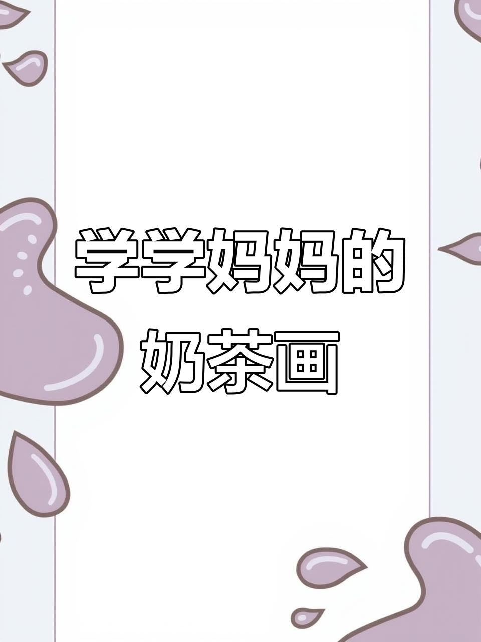 妈妈奶茶画法大揭秘,简单又可爱!