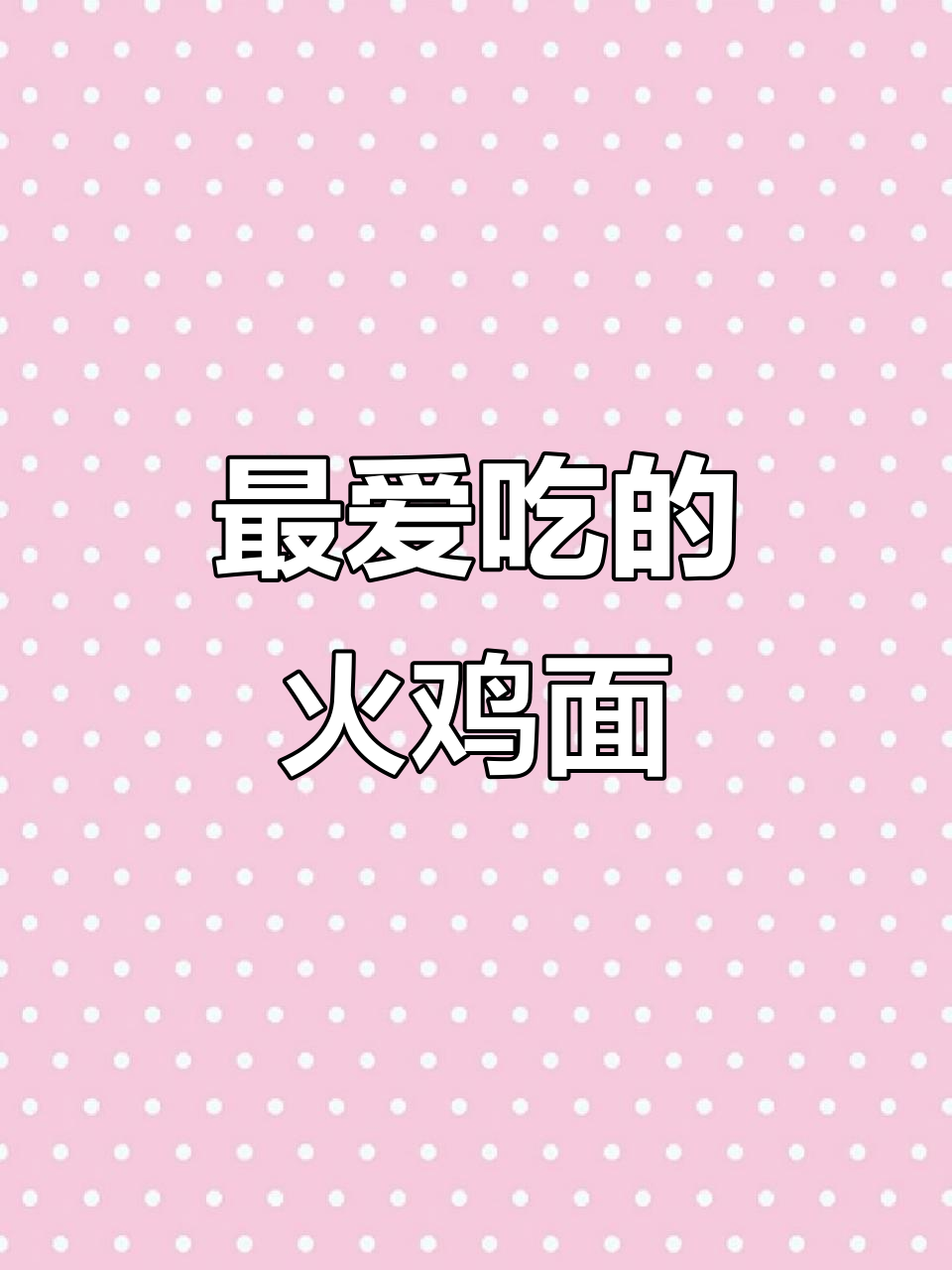 火鸡面到底选白象还是今麦郎?辣味十足,超推荐!