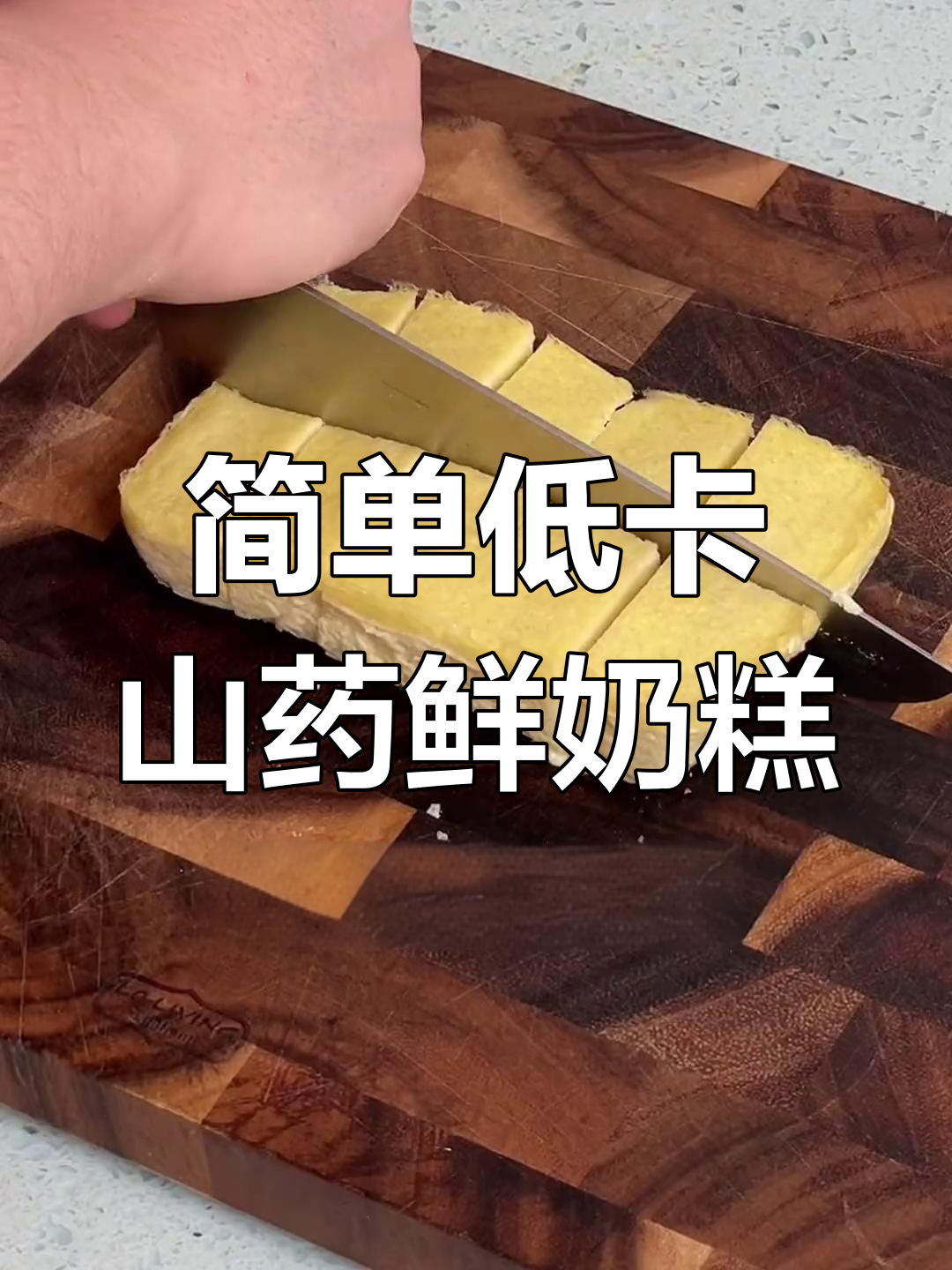 低卡山药鲜奶糕,蒸一蒸就能吃,口感像蛋糕一样软嫩