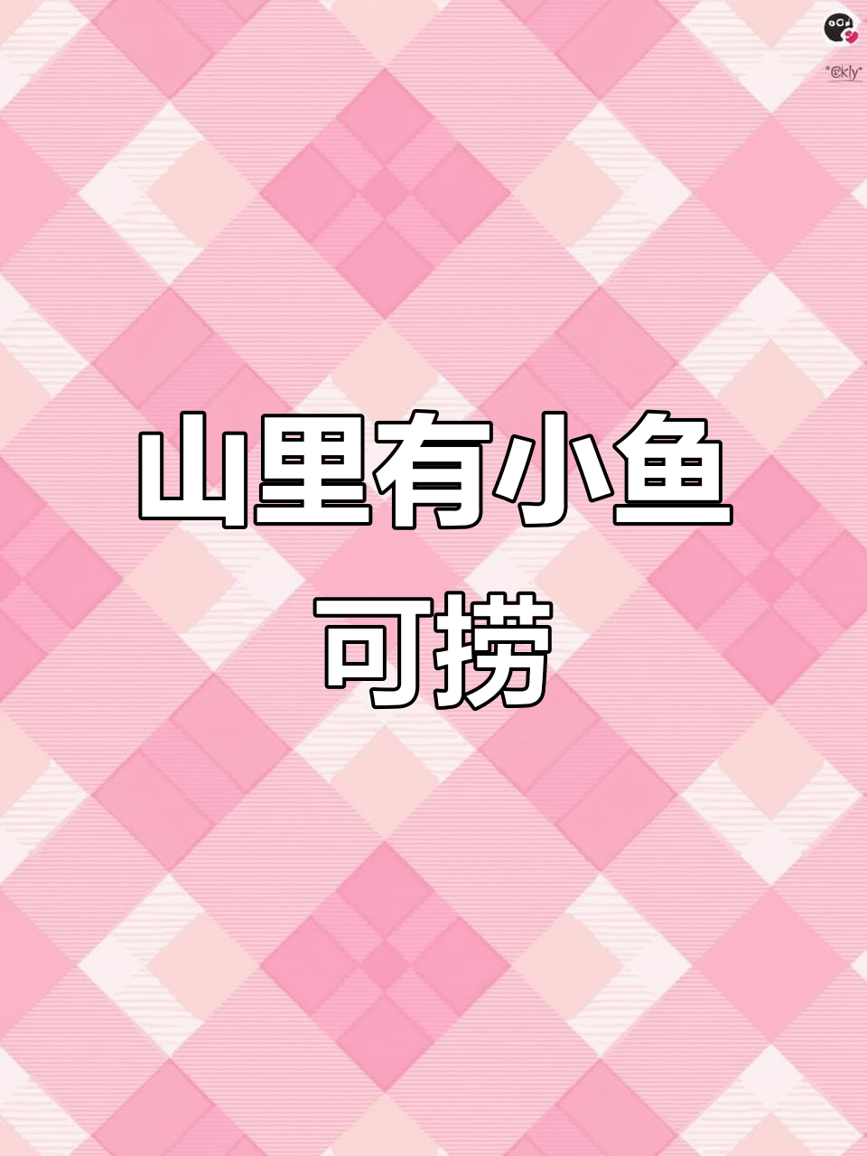 谁说山里没鱼?这些小鱼都能捞,别跟我犟!