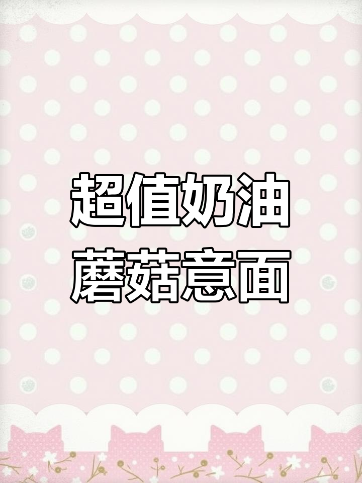 奶油蘑菇培根意面,成本5元超值美味