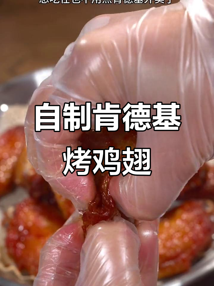 在家轻松做肯德基鸡翅,皮脆肉嫩,鲜香多汁