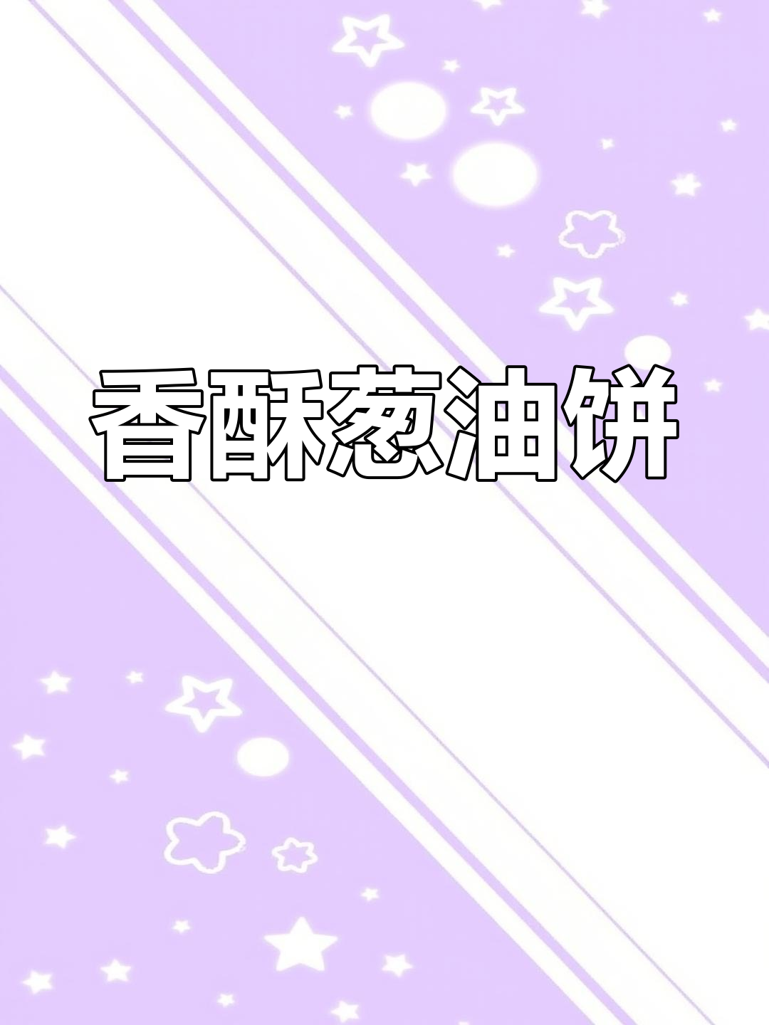 葱油饼外脆内软,搭配辣椒圈,口感绝佳,吃上一口停不下来!