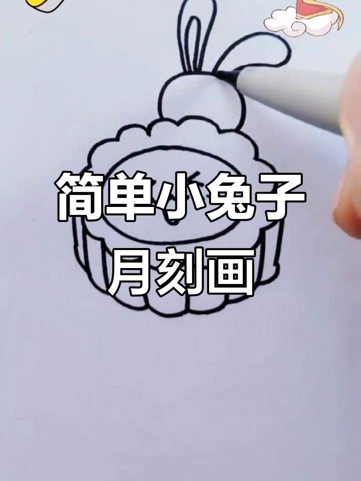 小兔子月饼简笔画,轻松学会玉兔造型