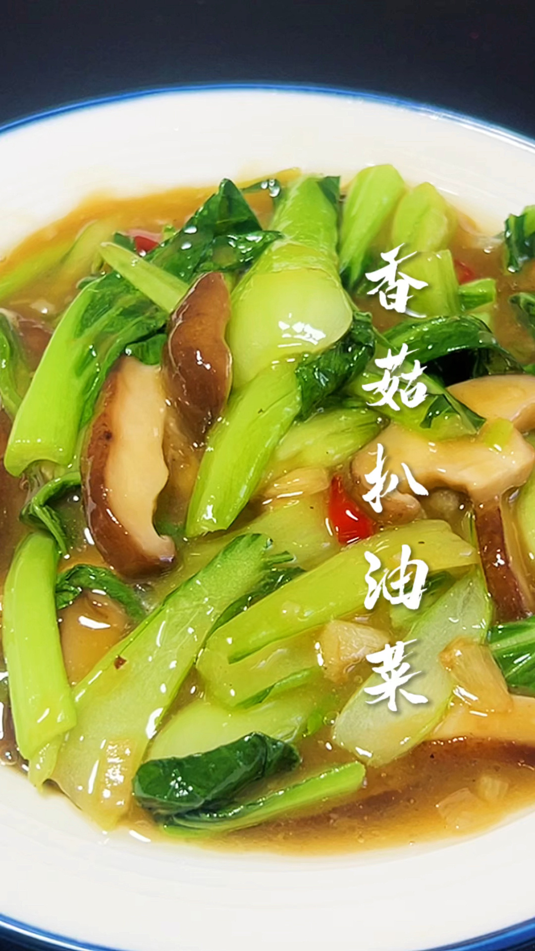 香菇扒油菜