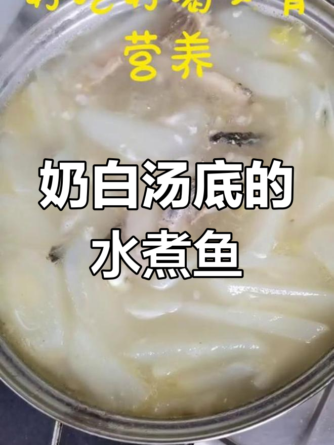 白汤水煮鱼,草鱼肉质鲜嫩,萝卜清爽提味