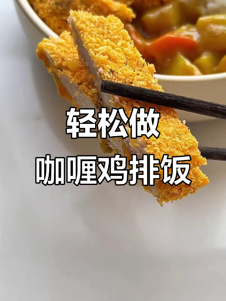 懒人必备!酥脆咖喱鸡排饭,浓郁多汁超下饭