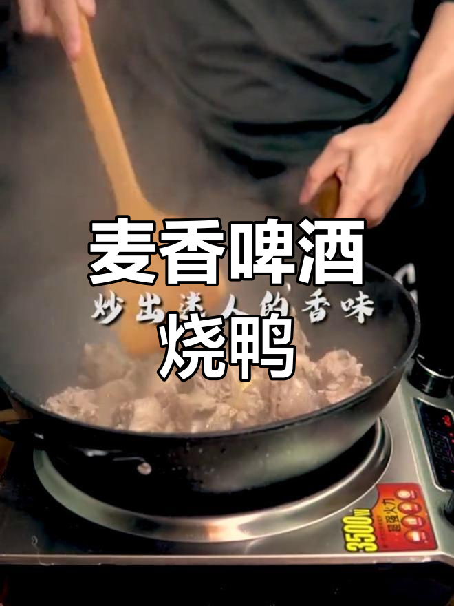 春季麦香啤酒烧鸭,鲜嫩美味