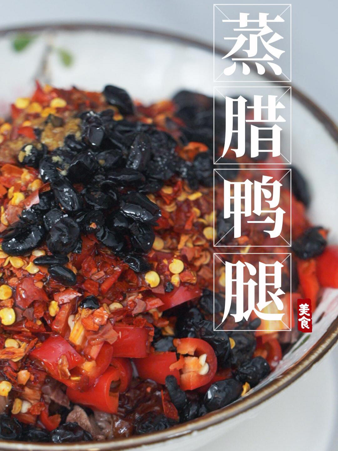蒸腊鸭腿