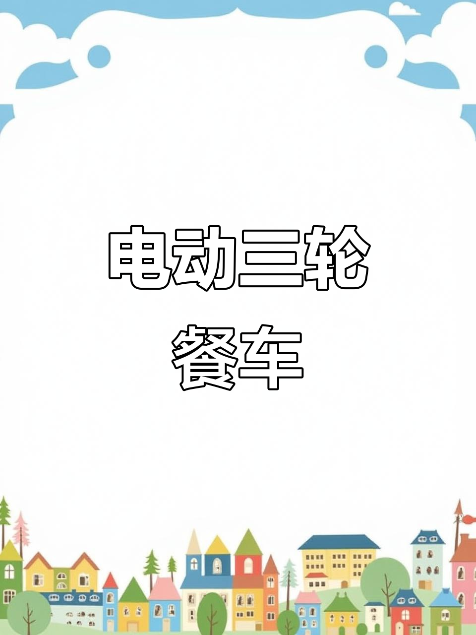 三轮电动餐车,雨棚可伸缩遮风挡雨,煤气罐支架设计实用