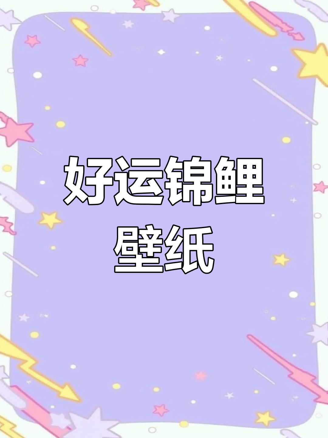 锦鲤壁纸来啦!好运连连,快来收藏吧