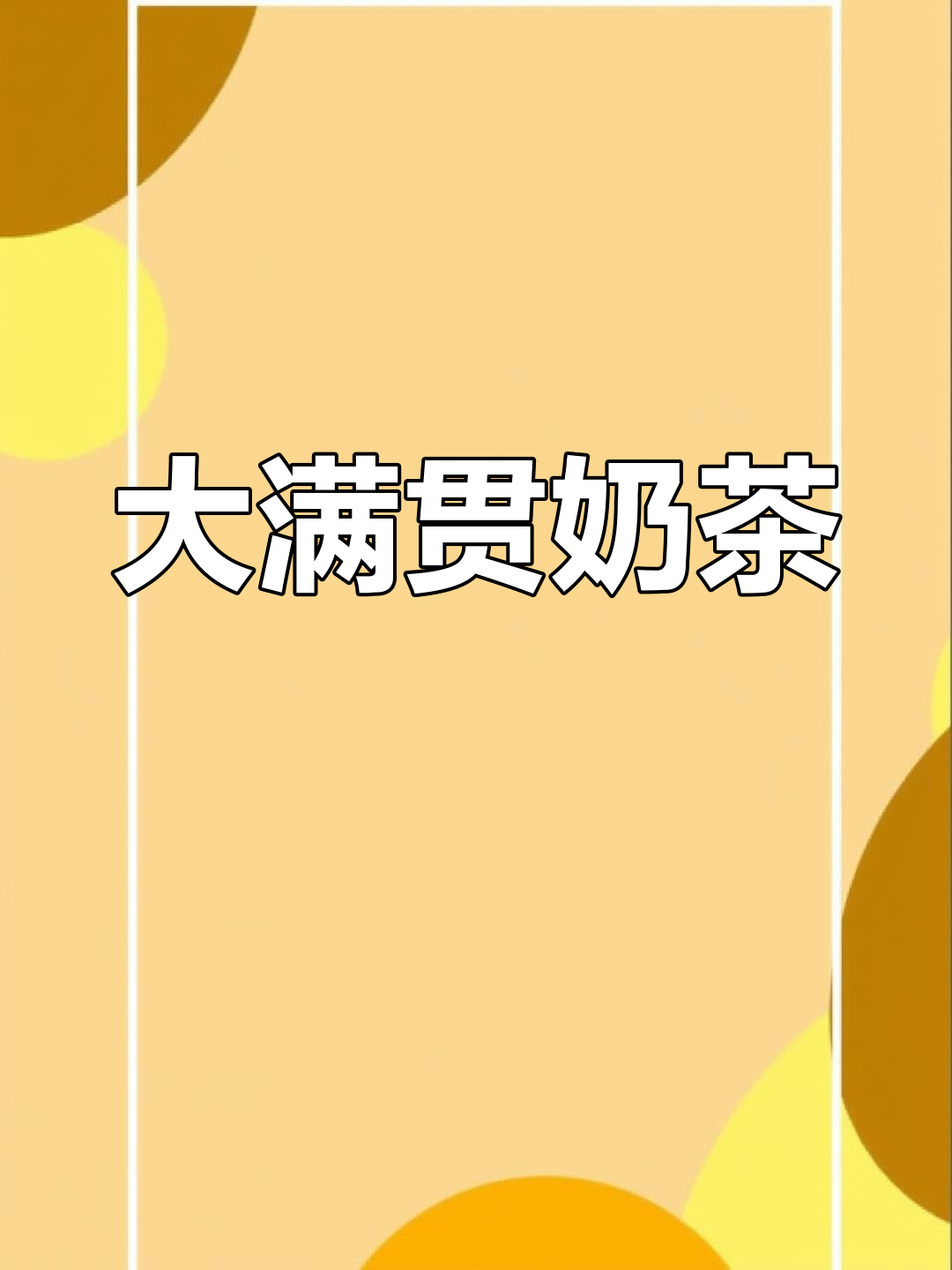 奶香四溢,加料满满,一杯大满贯奶茶让人欲罢不能!