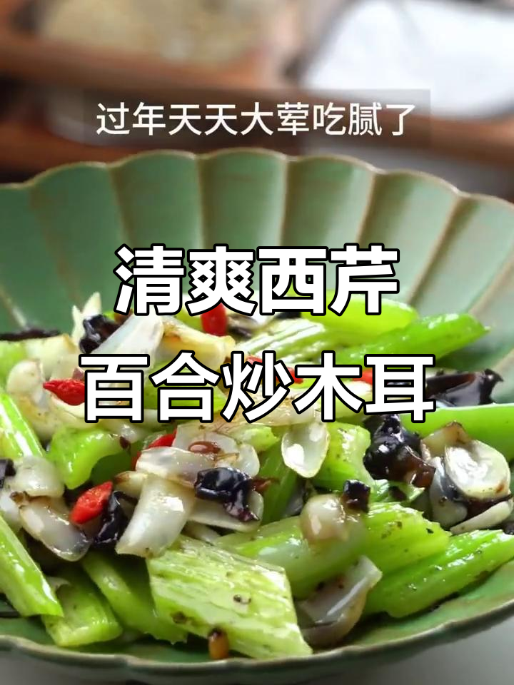 西芹百合炒木耳，清爽解腻过年必备