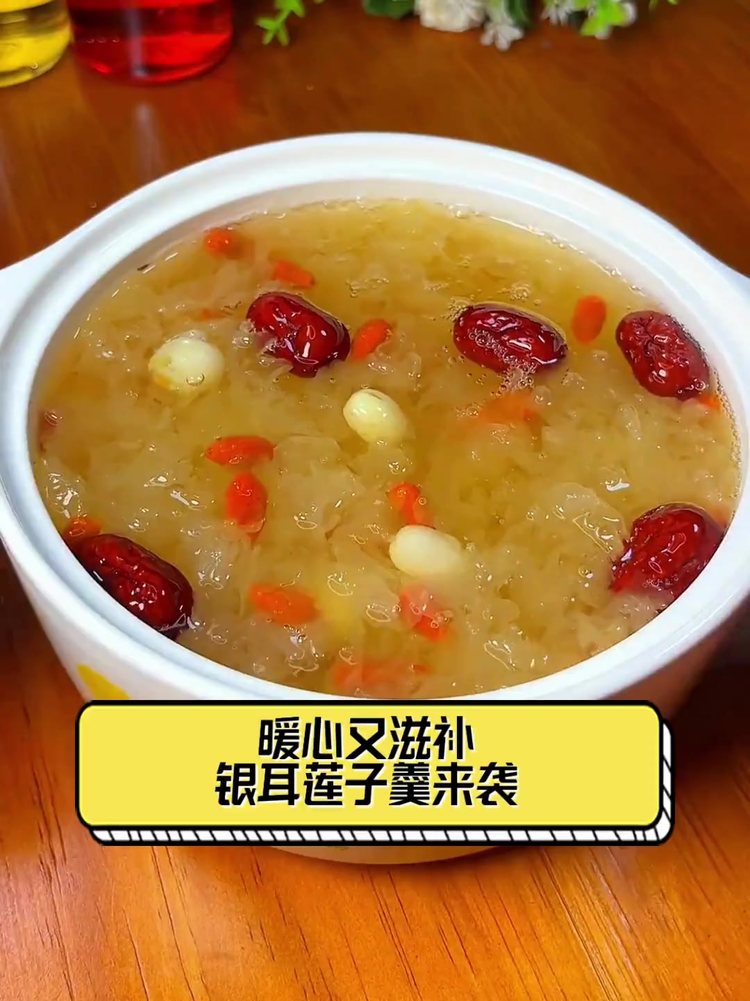 暖心又滋补,银耳莲子羹来袭
