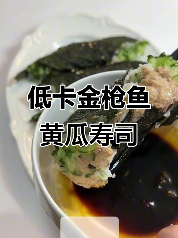 金枪鱼黄瓜寿司卷,简单又低卡,米饭搭配黑胡椒更香
