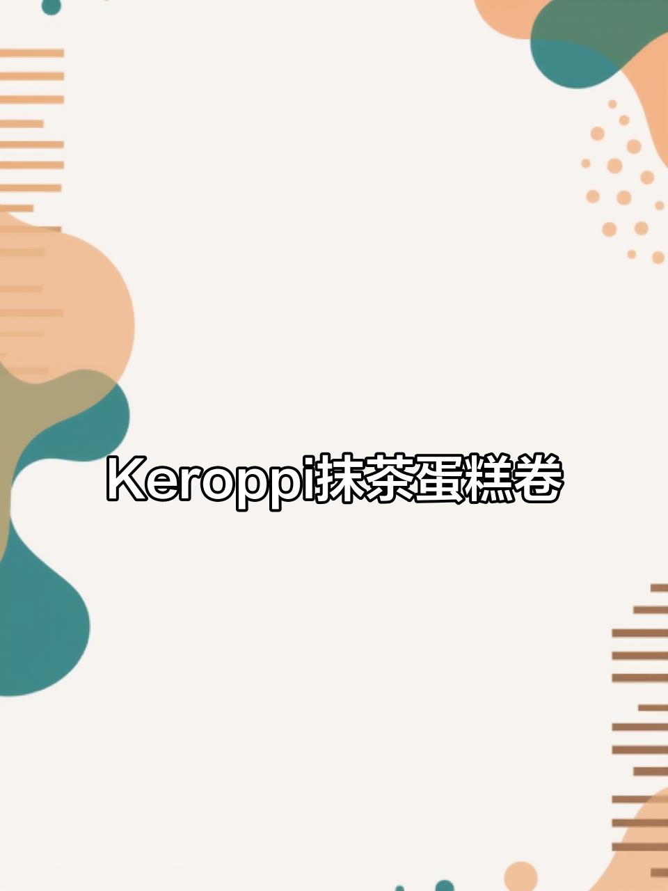 可爱大眼蛙Keroppi抹茶蛋糕卷,手绘风格太治愈了!