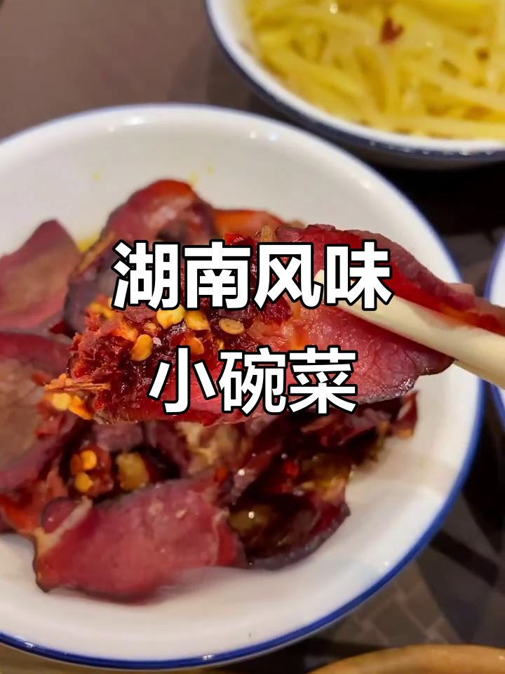 驰恒广场湖南小碗菜，熏腊味十足，值得一试！