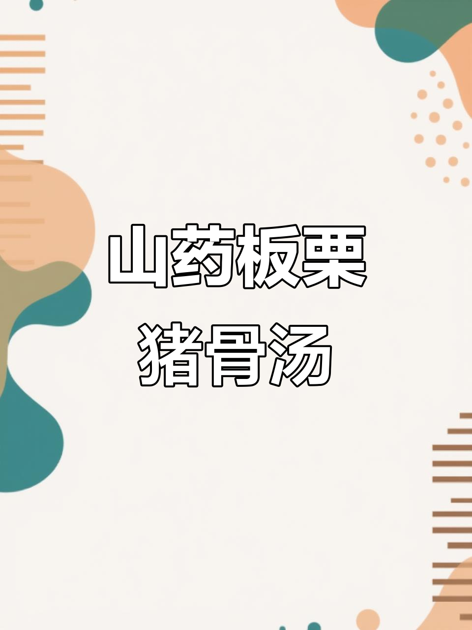 板栗山药猪骨汤,滋补润肺又美味