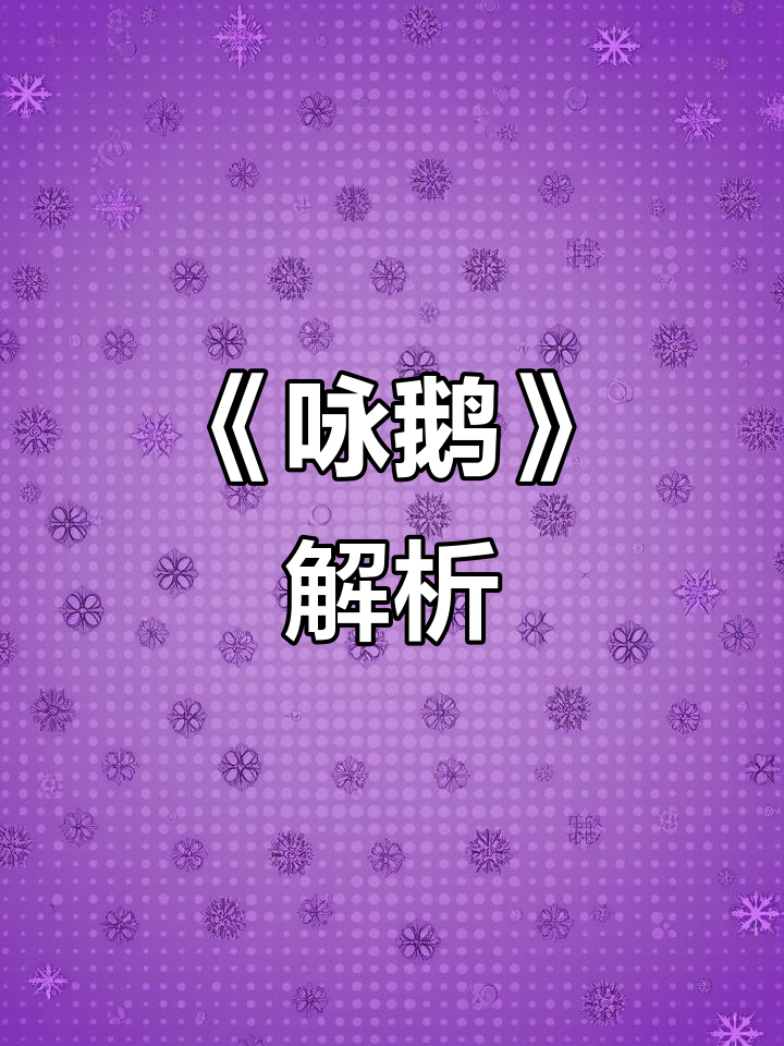 骆宾王《咏鹅》:白毛浮绿水,红掌拨清波