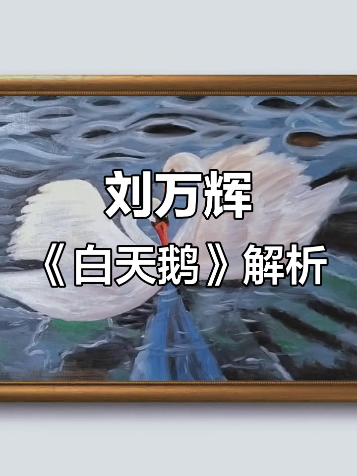 走进刘万辉的《白天鹅》油画世界，感受天鹅之美