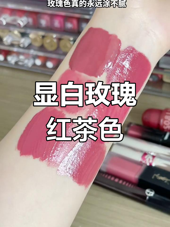 温柔玫瑰红茶色口红试色,适合各种肤色