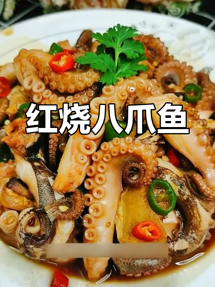 红烧八爪鱼的家常做法