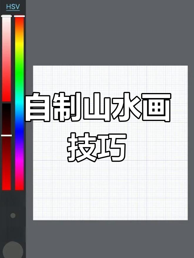 山水画教程:从马克力笔刷到高斯模糊,打造自然山湖效果
