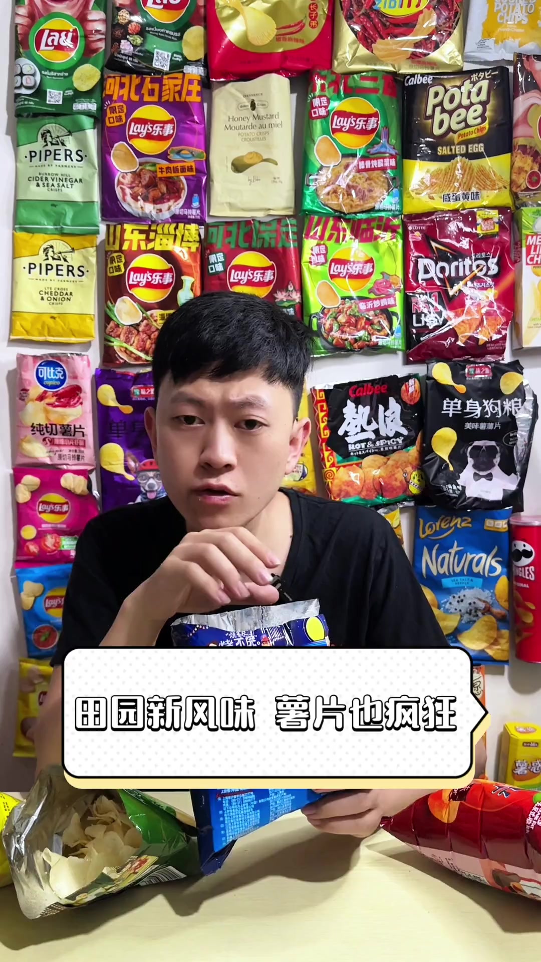 田园新风味,薯片也疯狂