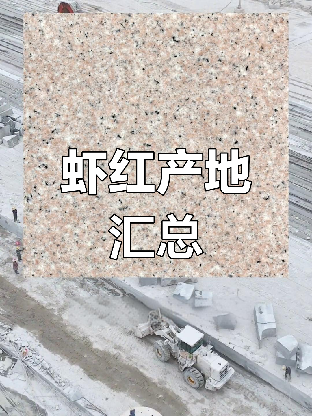 虾红石材产地分布与特点