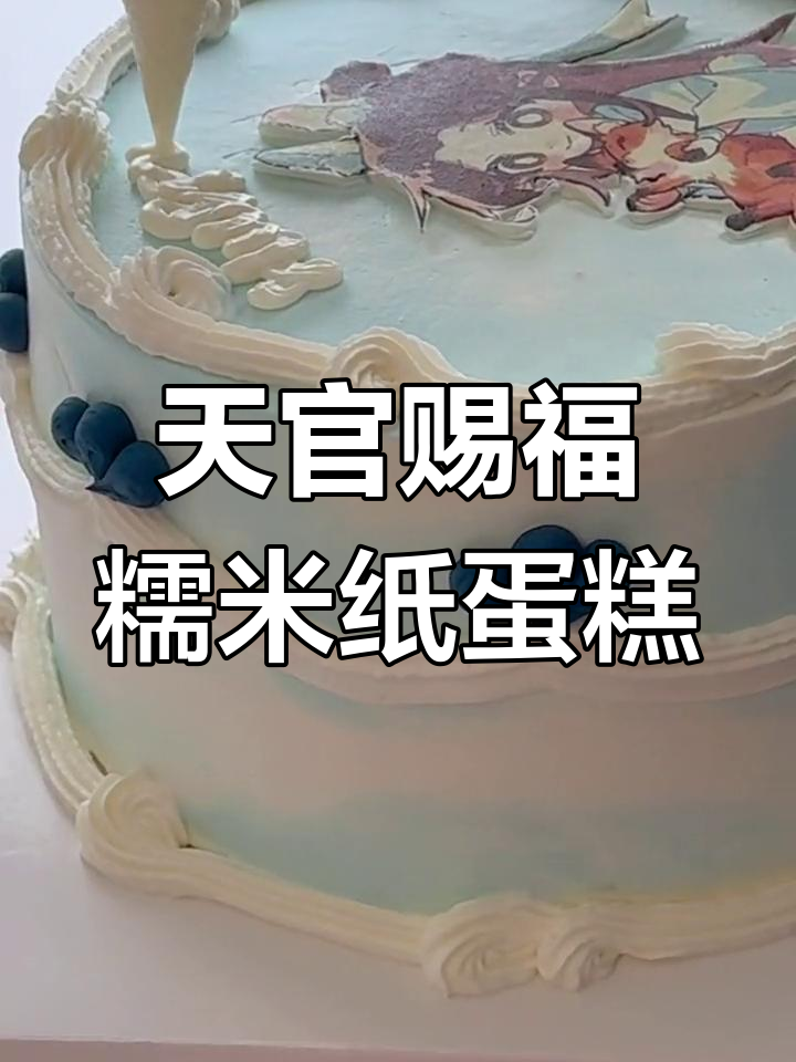 成都定制谢怜糯米纸蛋糕,天官赐福百无禁忌