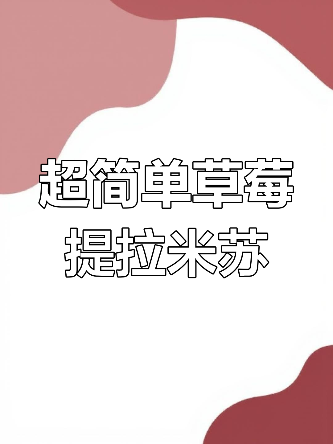 草莓提拉米苏,零难度制作超满足!