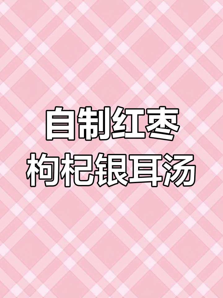 简单步骤教你做红枣枸杞桂圆银耳羹,营养满分又美味