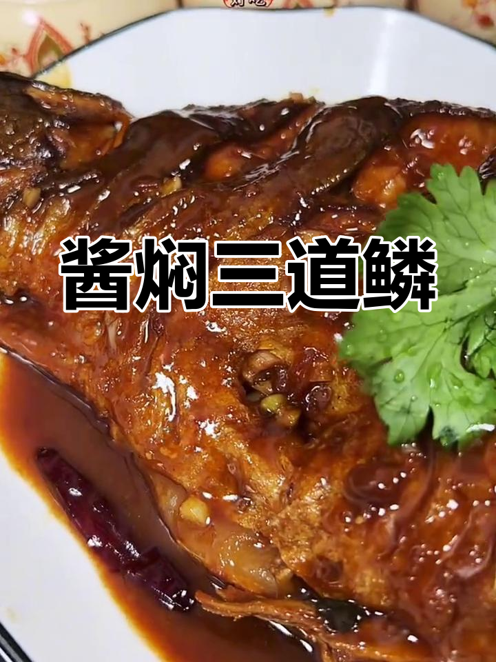 三道鳞鱼家常炖法,简单又美味