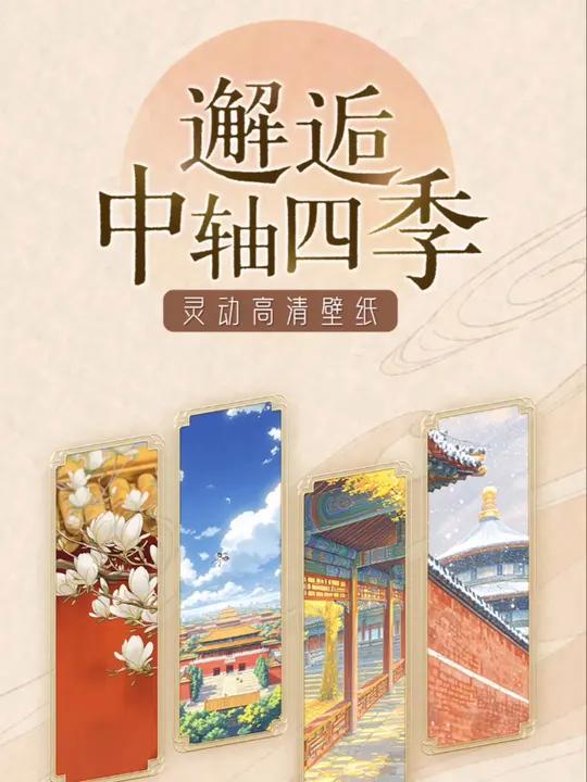 绝美!当小清新滤镜邂逅中轴四季,AI为你定制一套灵动壁纸!当承载着沧桑历史的北京中轴线遇上