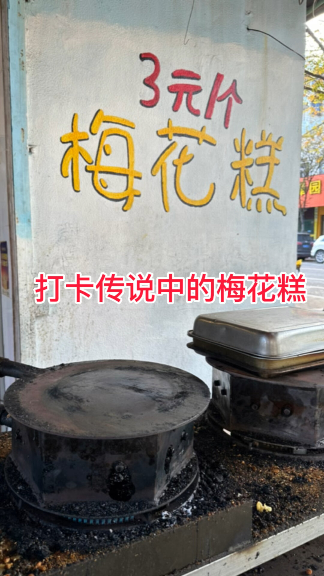 台州椒江必打卡小吃,桂花树下梅花糕