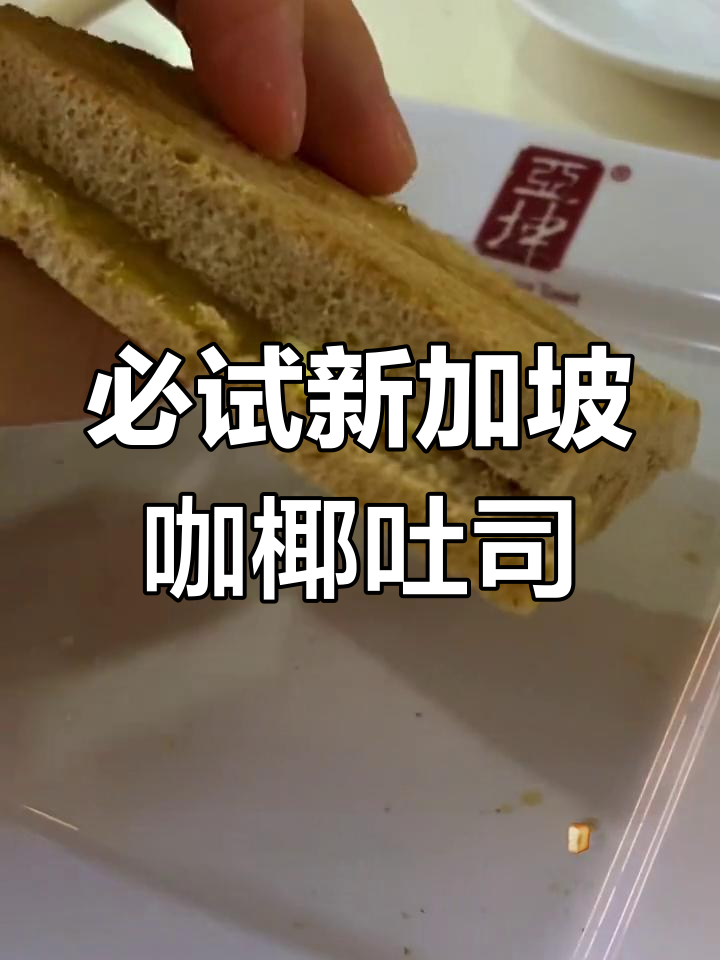 新加坡国民早餐:亚坤咖椰吐司的独特魅力