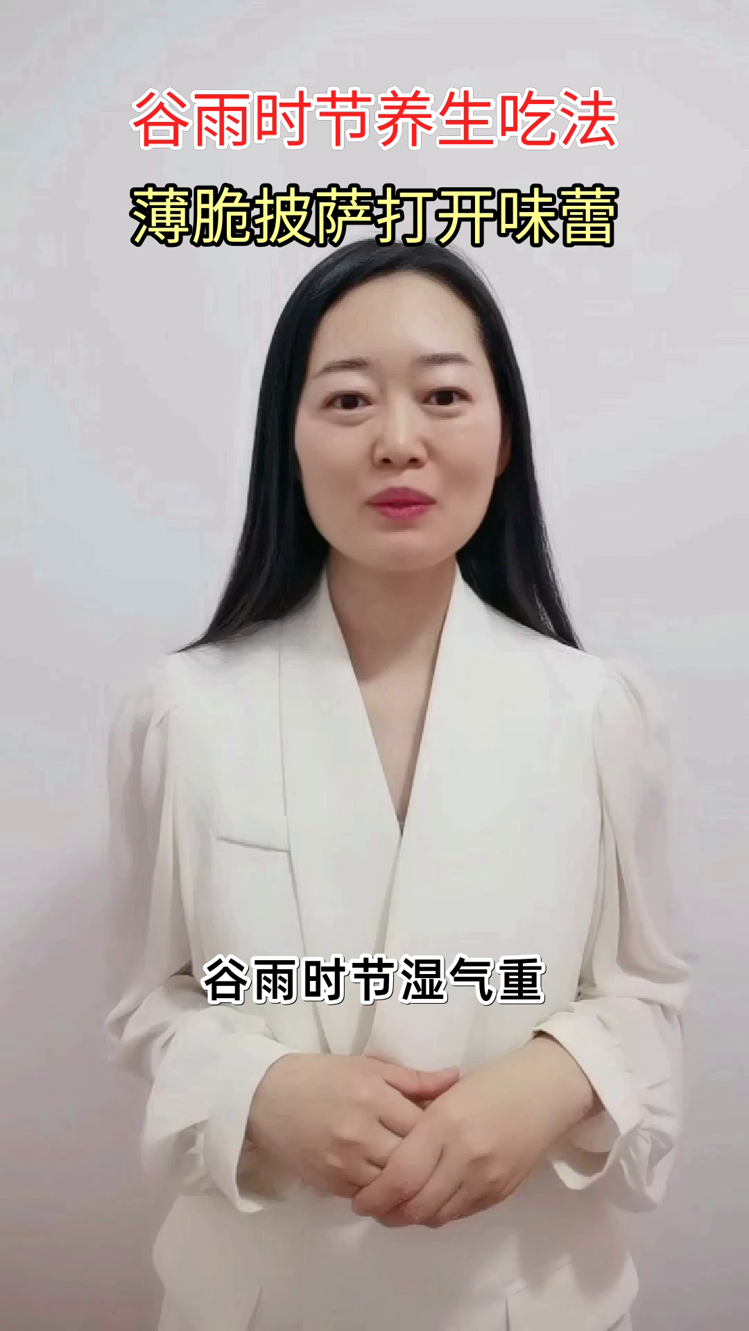 谷雨时节,薄脆披萨养生新吃法
